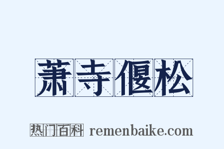萧寺偃松是什么意思的图片